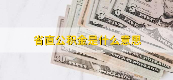 省直公积金是什么意思