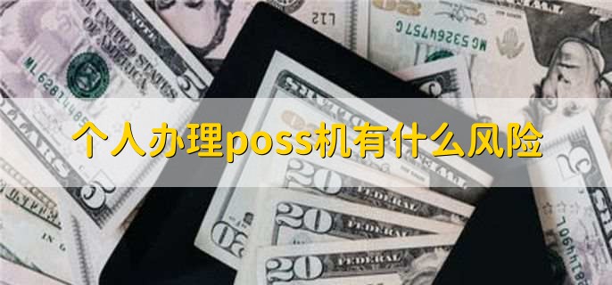 个人办理poss机有什么风险