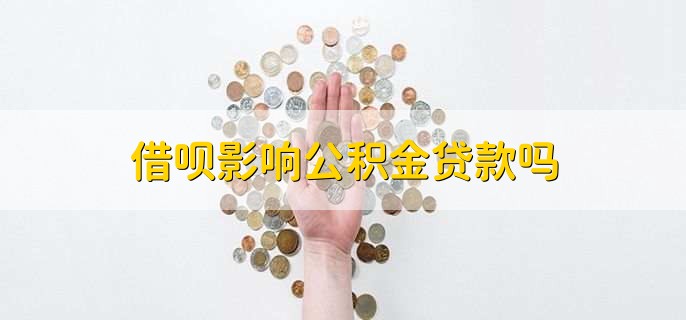 借呗影响公积金贷款吗