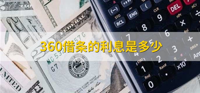 360借条的利息是多少
