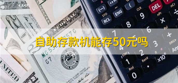 自助存款机能存50元吗