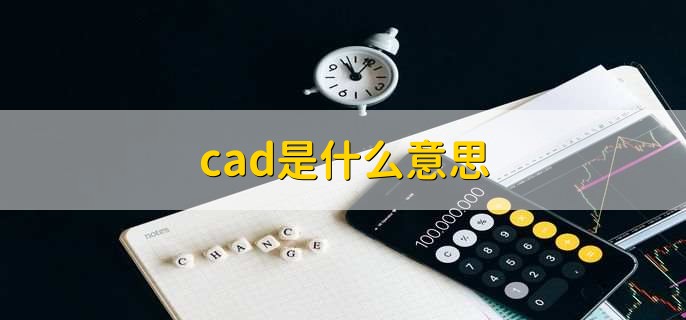 cad是什么意思?