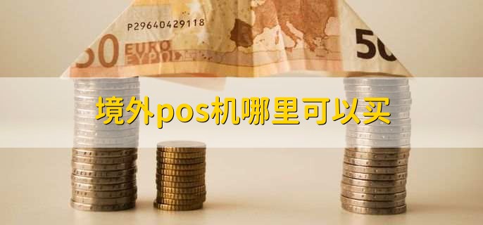 境外pos机哪里可以买?