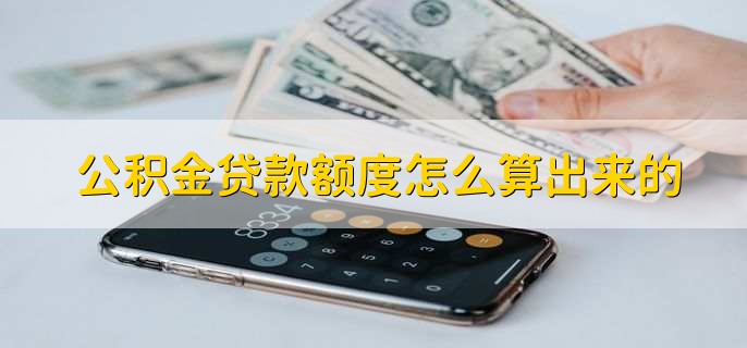 公积金贷款额度怎么算出来的