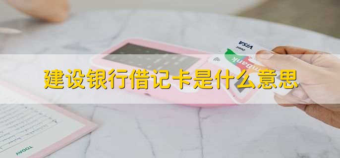 建设银行借记卡是什么意思