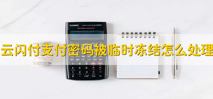 云闪付支付密码被临时冻结怎么处理