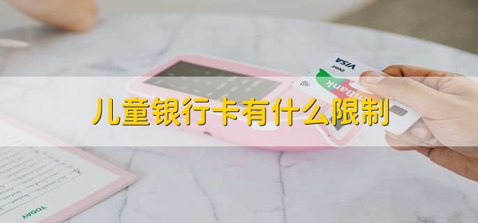 儿童银行卡有什么限制