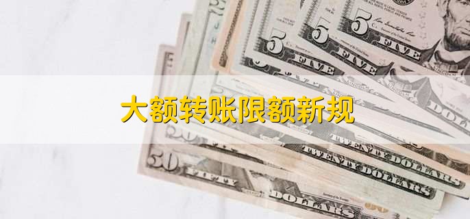 大额转账限额新规