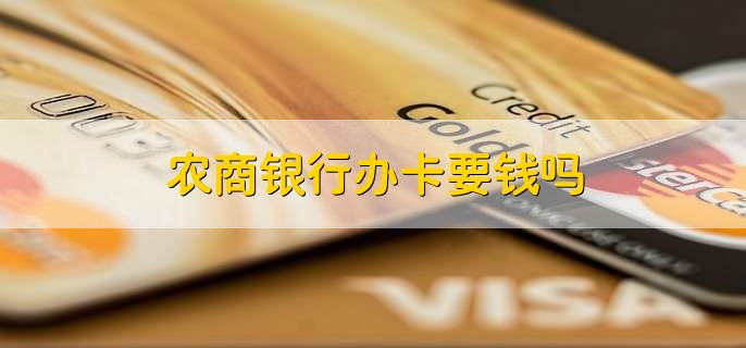 农商银行办卡要钱吗
