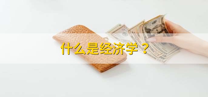 什么是经济学?