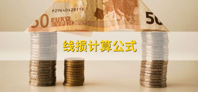 线损计算公式