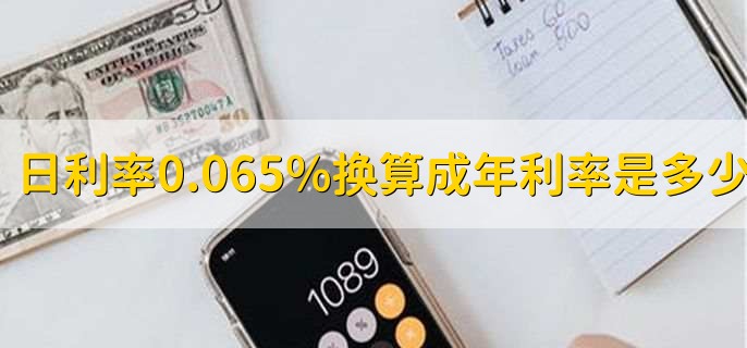 日利率0.065%换算成年利率是多少