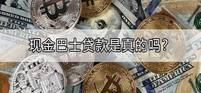 现金巴士贷款是真的吗？