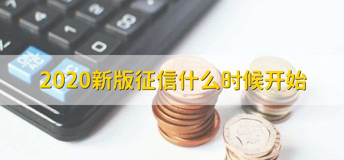 2020新版征信什么时候开始