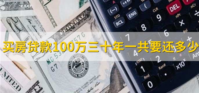 买房贷款100万三十年一共要还多少