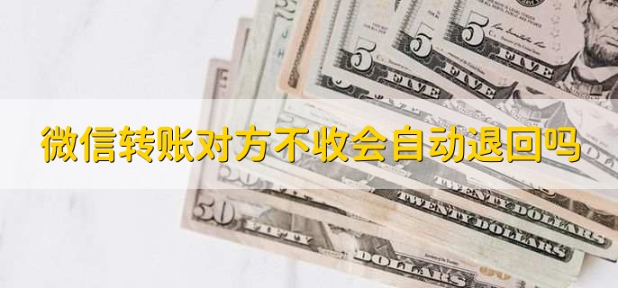 微信转账对方不收会自动退回吗