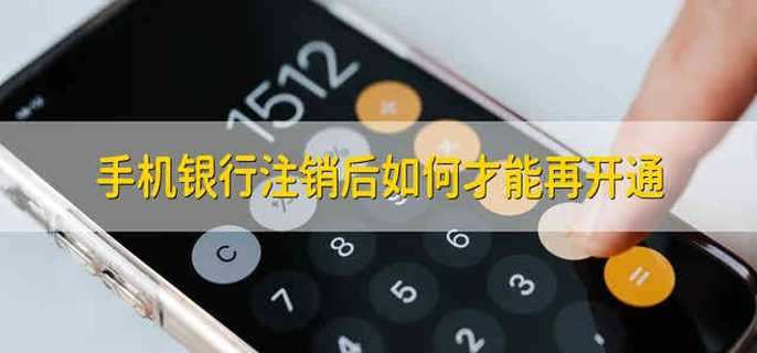 手机银行注销后如何才能再开通