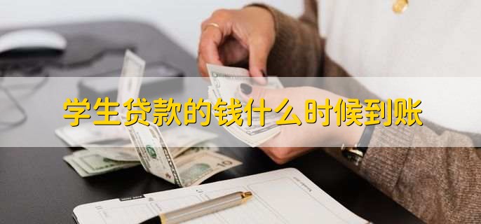 学生贷款的钱什么时候到账