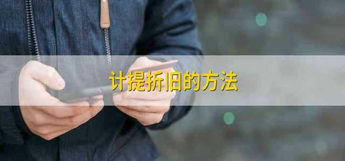 计提折旧的方法