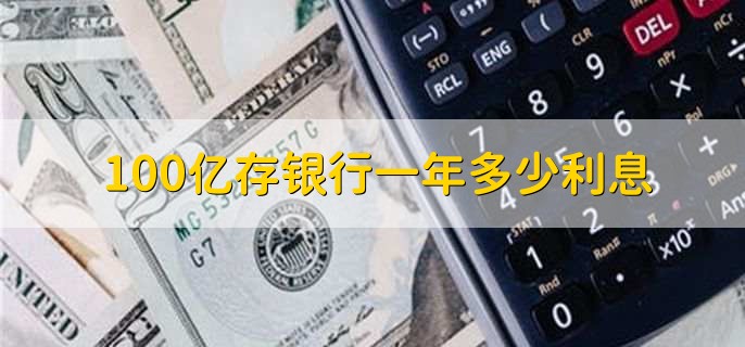 100亿存银行一年多少利息