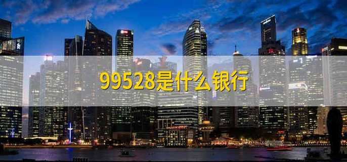 99528是什么银行