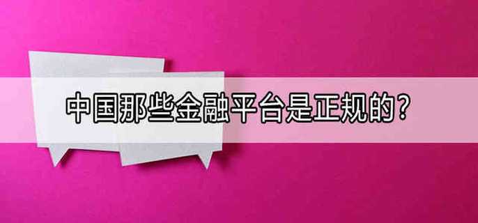 中国那些金融平台是正规的？