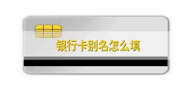 银行卡别名怎么填