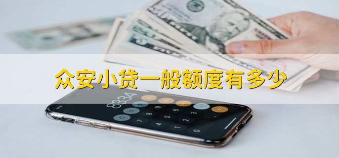 众安小贷一般额度有多少