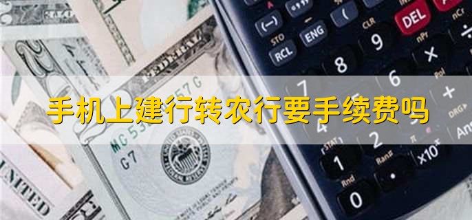 手机上建行转农行要手续费吗