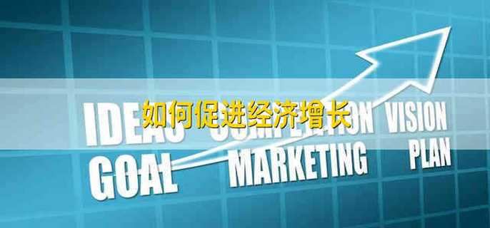 如何促进经济增长