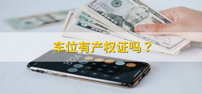 车位有产权证吗?