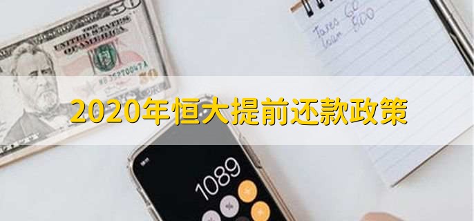 2020年恒大提前还款政策