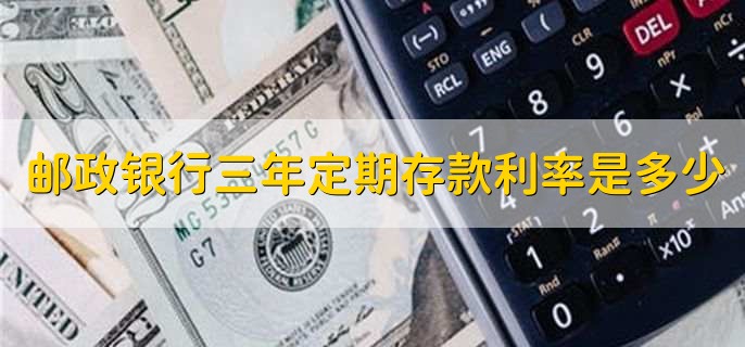 邮政银行三年定期存款利率是多少