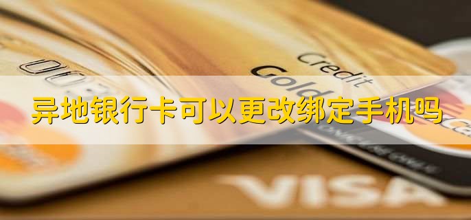 异地银行卡可以更改绑定手机吗