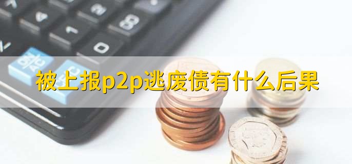 被上报p2p逃废债有什么后果?