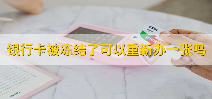 银行卡被冻结了可以重新办一张吗