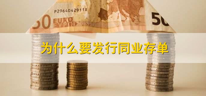 为什么要发行同业存单？