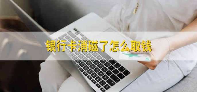 银行卡消磁了怎么取钱