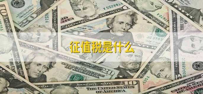 征值税是什么