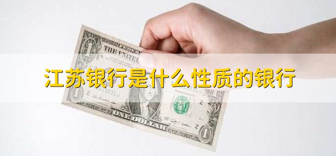 江苏银行是什么性质的银行