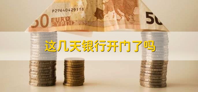 这几天银行开门了吗？
