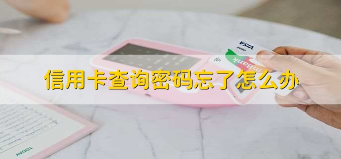 信用卡查询密码忘了怎么办?