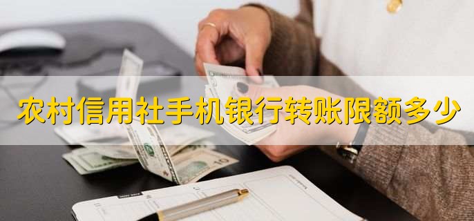 农村信用社手机银行转账限额多少