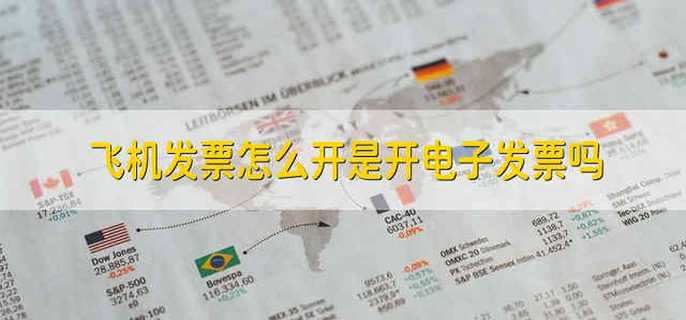 飞机发票怎么开是开电子发票吗