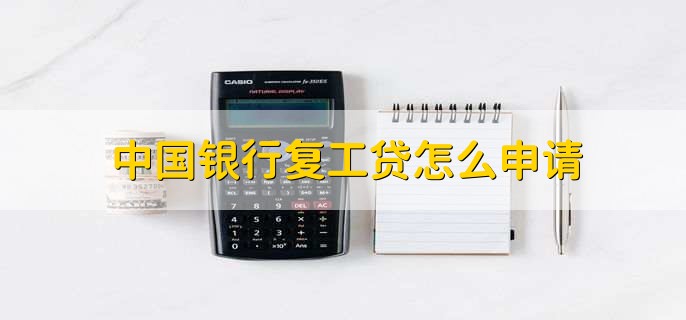 中国银行复工贷怎么申请