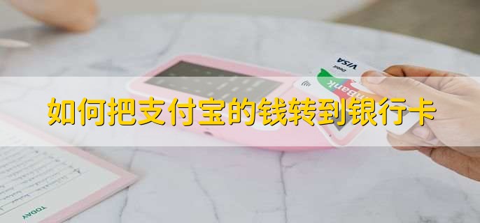 如何把支付宝的钱转到银行卡