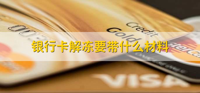 银行卡解冻要带什么材料
