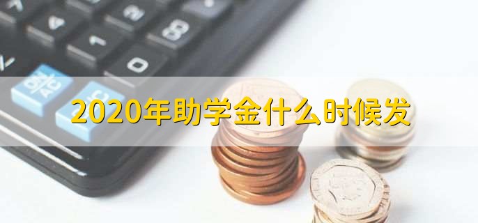 2020年助学金什么时候发