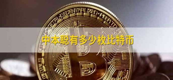 中本聪有多少枚比特币
