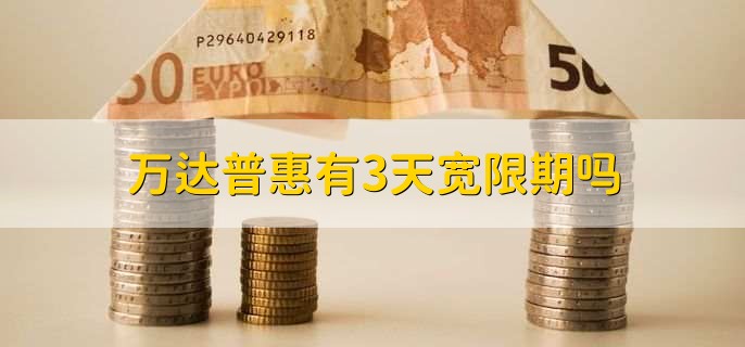 万达普惠有3天宽限期吗？